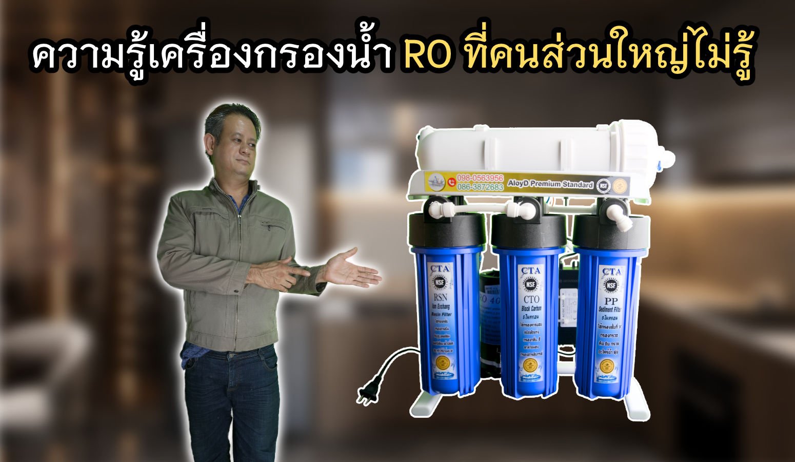 ความรู้เครื่องกรองน้ำ RO