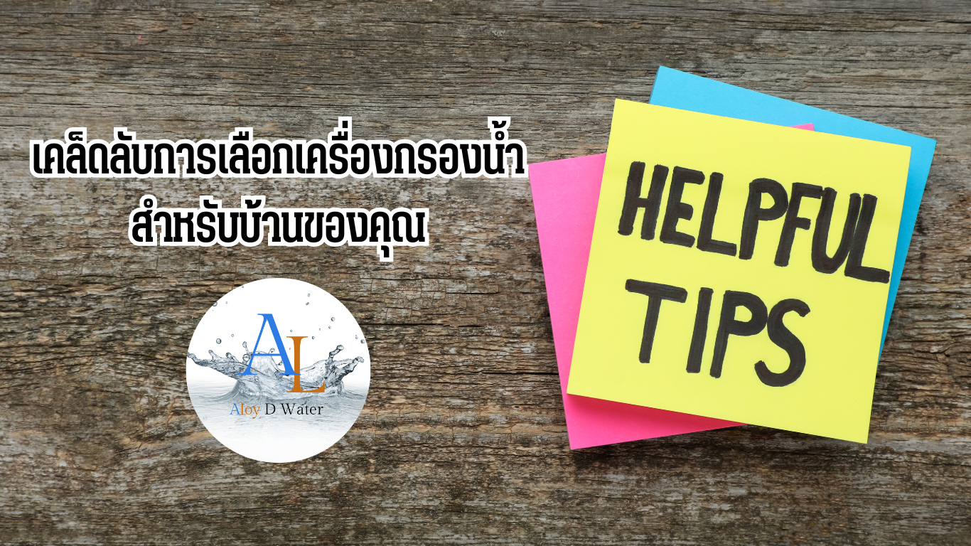 วิธีเลือกเครื่องกรองน้ำให้เหมาะกับบ้าน: กรองน้ำสะอาด มั่นใจคุณภาพ | แนะนำเครื่องกรองน้ำ RO, UV, UF