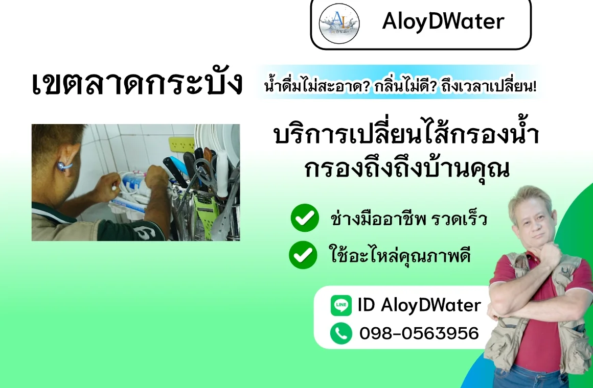 เปลี่ยนไส้กรองน้ำ เขตลาดกระบัง By AloyDWater