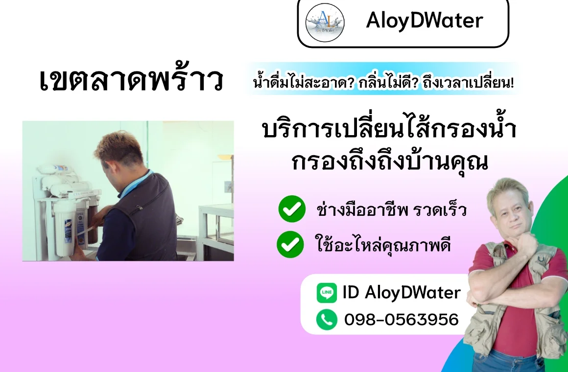 เปลี่ยนไส้กรองน้ำ เขตลาดพร้าว By AloyDWater