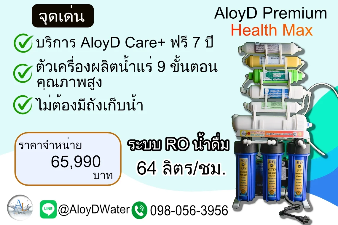 AloyD Premium Health Max (เครื่องกรองน้ำ RO 400 GPD)
