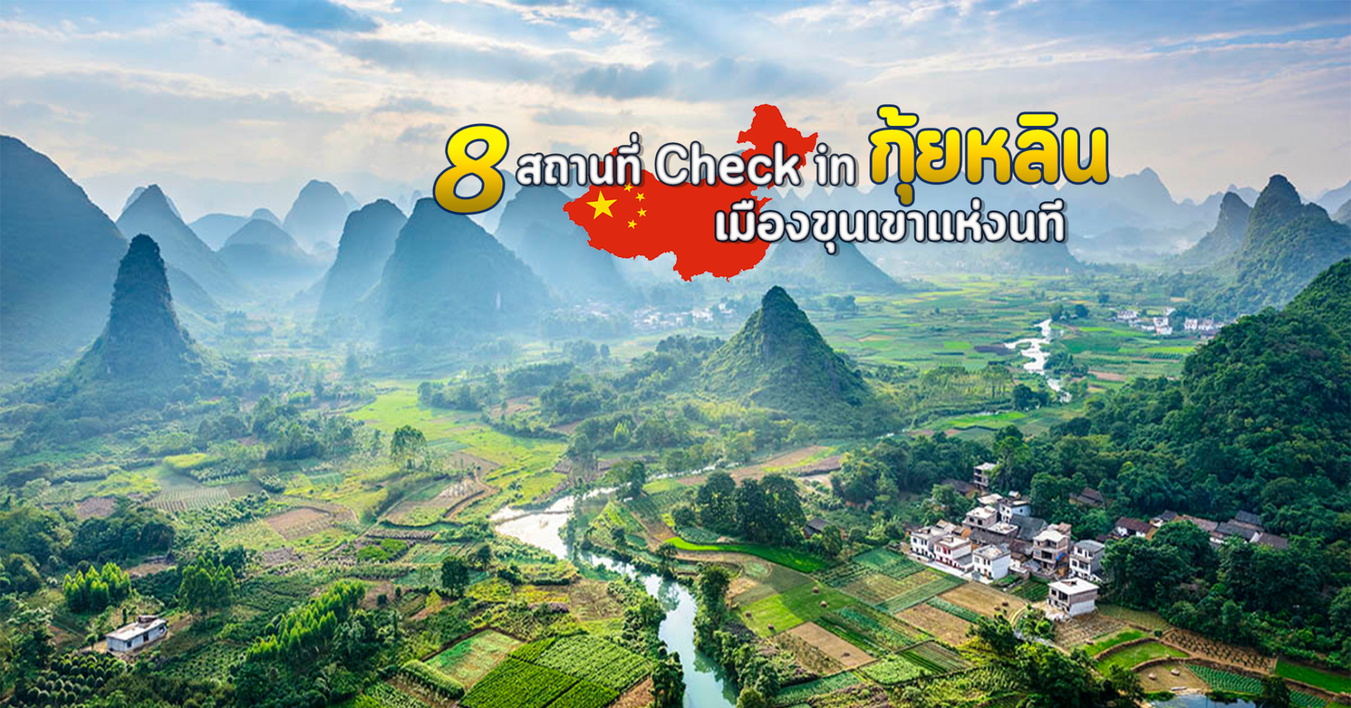 8 สถานที่ Check in กุ้ยหลิน เมืองขุนเขาแห่งนที  8 สถานที่ Check in กุ้ยหลิน เมืองขุนเขาแห่งนที