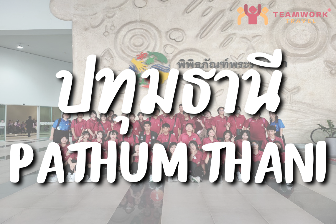 ทัศนศึกษาจังหวัดปทุมธานี