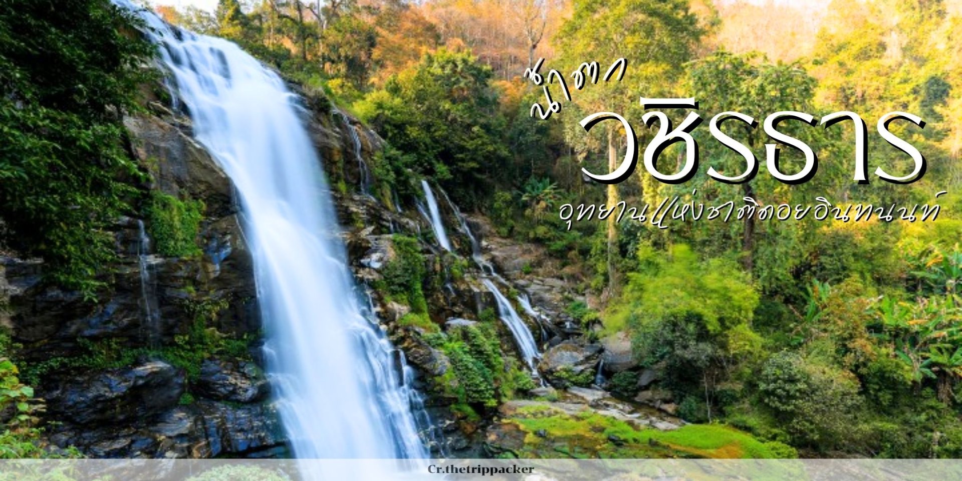 น้ำตกวชิรธาร
