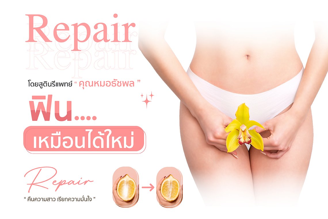 ศัลยกรรม รีแพร์น้องสาว Exclusive ที่นี่ที่เดียว