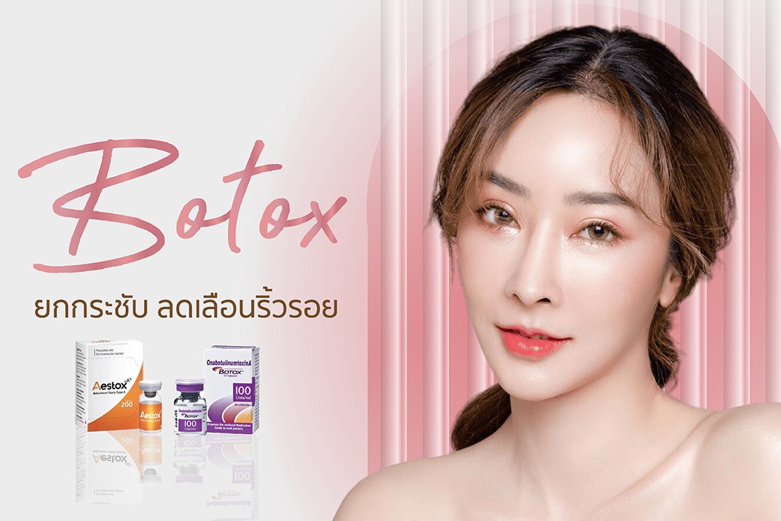 Botox ยกกระชับกรอบหน้า ลดริ้วรอยบนใบหน้า