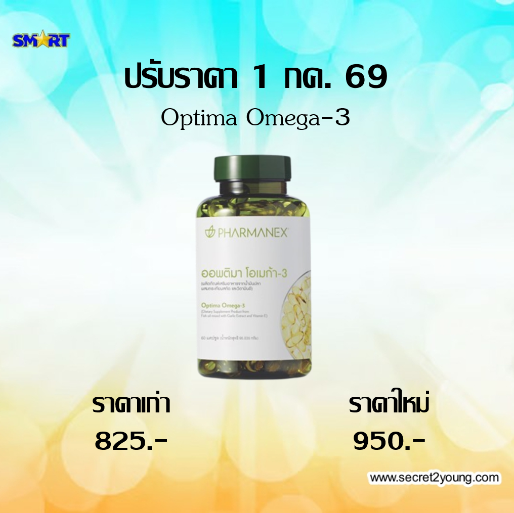 ปรับราคา นู สกิน nu skin น้ำมันปลา กระเทียมสกัด optima omega3  7-69