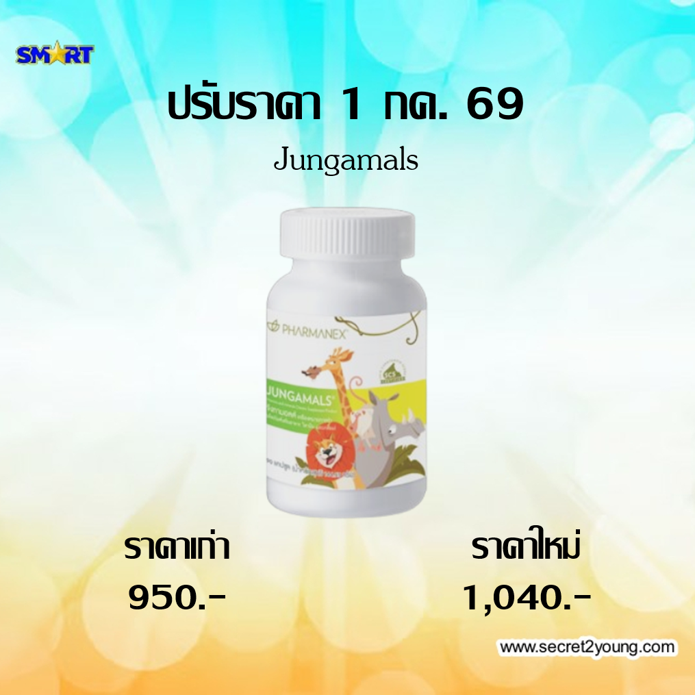 ปรับราคา นู สกิน nu skin jungamals วิตามินรวมเด็ก ชนิดเคี้ยว  7-69