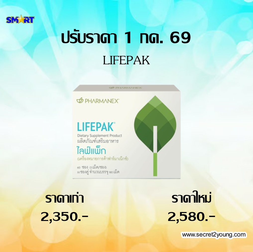 ปรับราคา นู สกิน nu skin ไลฟ์แพ็ก lifepak  7-69