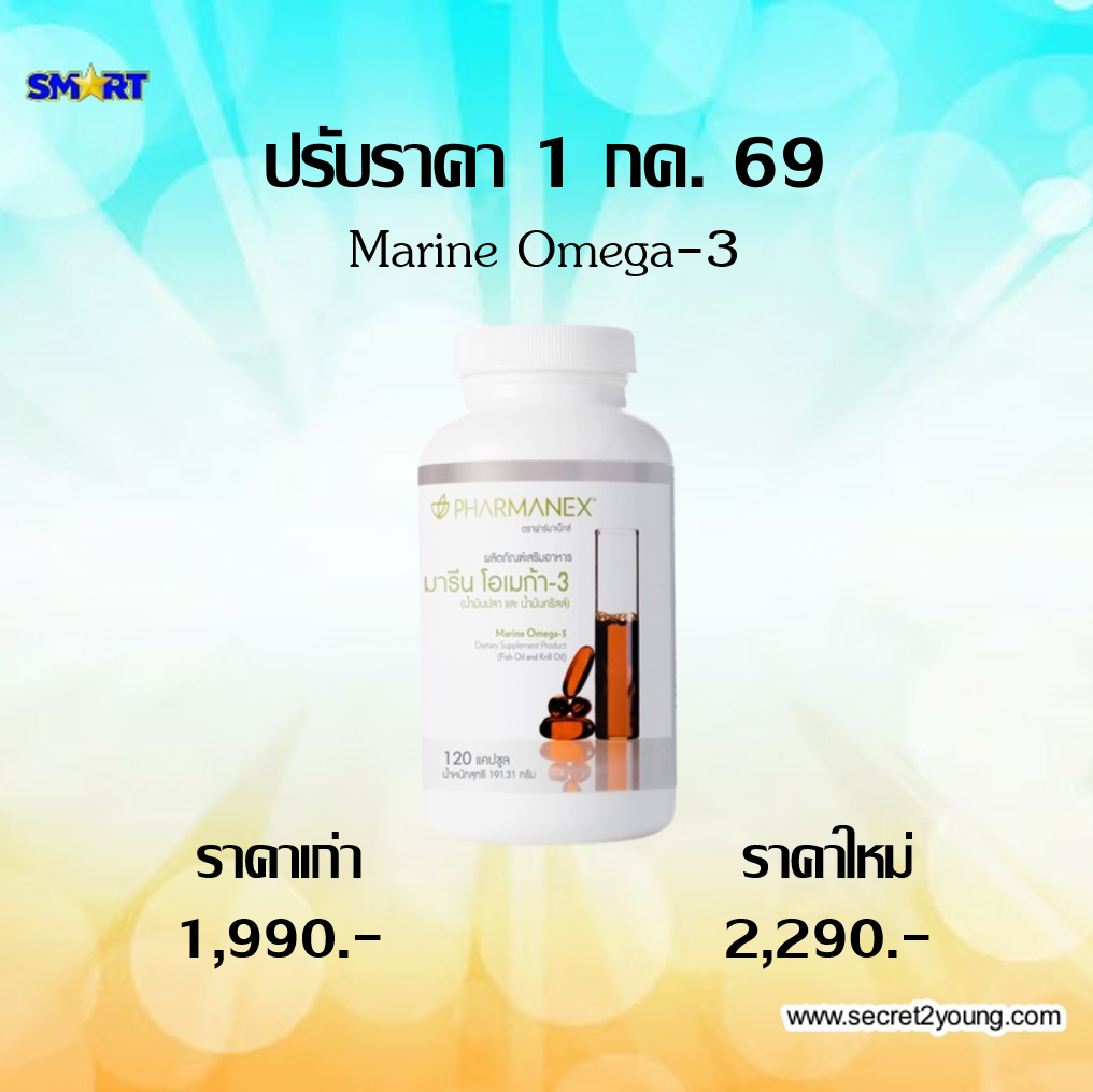 ปรับราคา นู สกิน nu skin น้ำมันปลา marine omega3  7-69