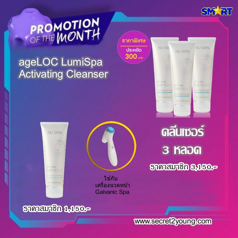 นู สกิน ลูมิสปา คลีนเซอร์ nu skin lumispa activating cleanser 001