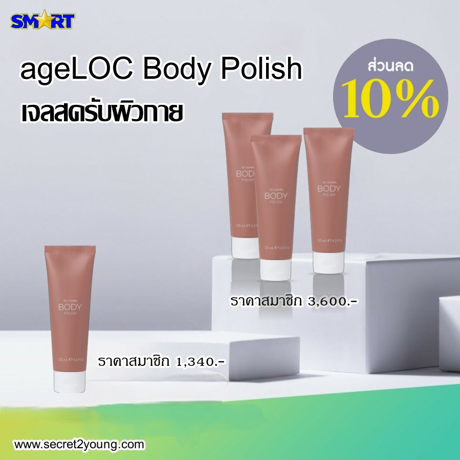 เจลสครับผิว นู สกิน nu skin ageloc body polish 1