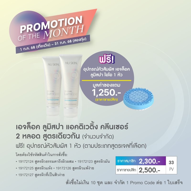 โปรโมชั่น นู สกิน nu skin promotion 7-68 lumispa cleanser 1