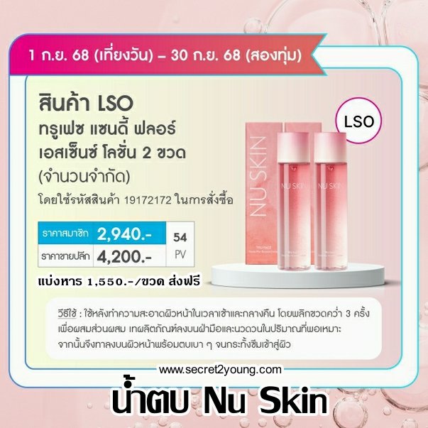 โปรโมชั่น นู สกิน nu skin promotion กย.68 truface sandy flor lotion 1.1