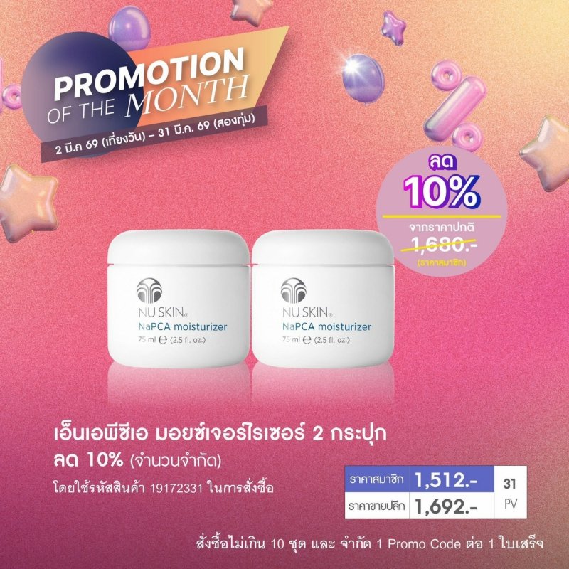 โปรโมชั่น นู สกิน nu skin promotion 3-26 napca.1