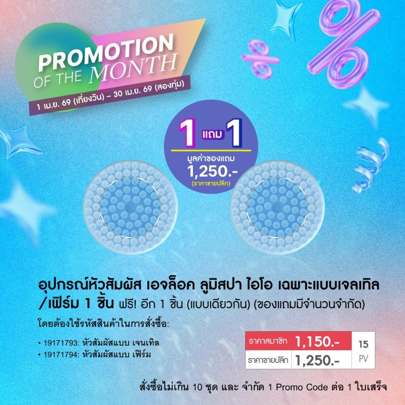 โปรโมชั่น นู สกิน nu skin promotion 4-26 หัว lumispa io