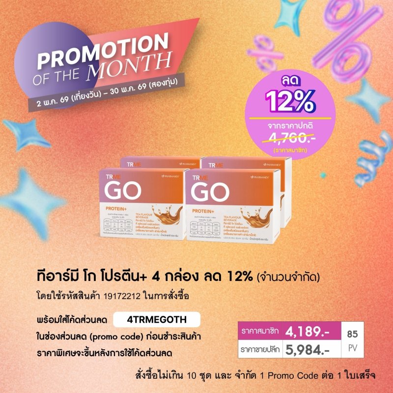 โปรตีนจากพืช ทีอาร์มีโก nu skin trme go promotion 5-69