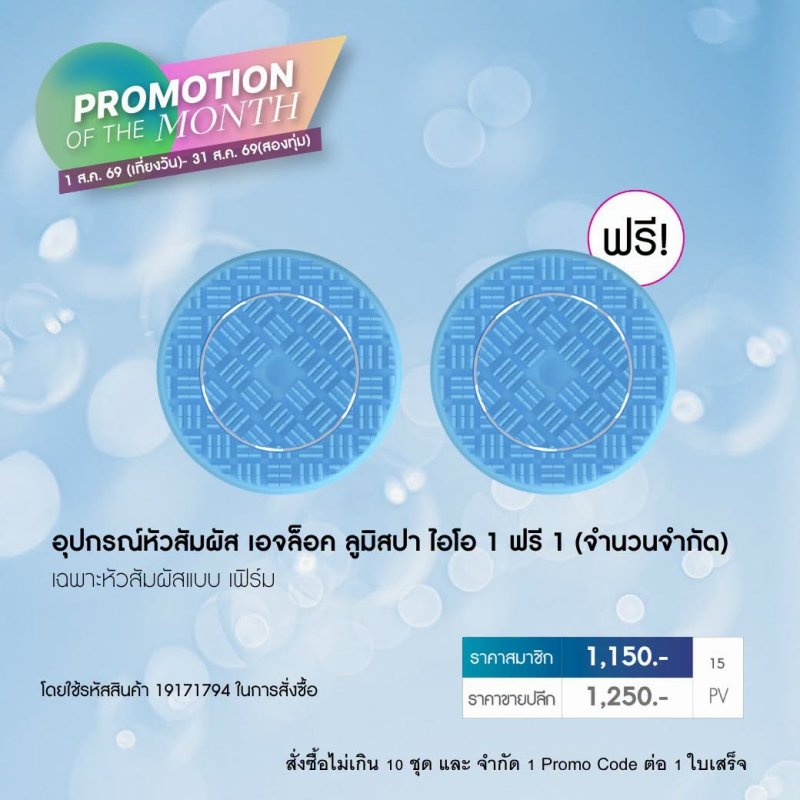 โปรโมชั่น นู สกิน nu skin promotion 8-69 lumispa io firm head