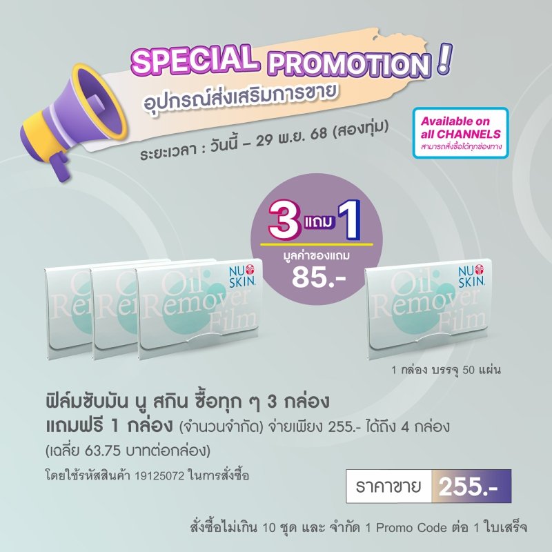 โปรโมชั่น นู สกิน nu skin promotion 11-25 3