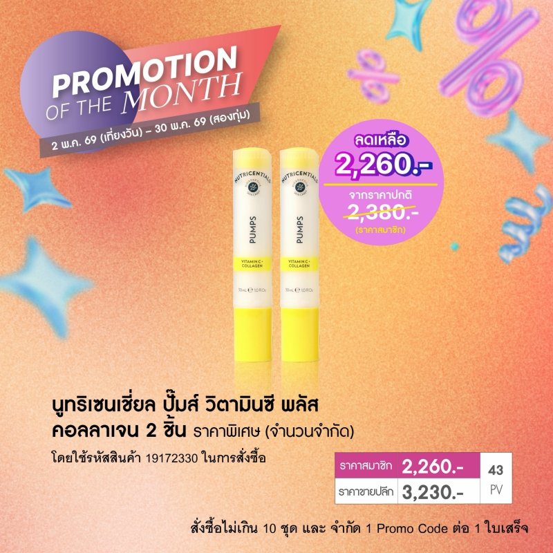 เซรั่มวิตามินซี + คอลลาเจน nutricentials pumps vitamin c plus collagen promotion 5-69