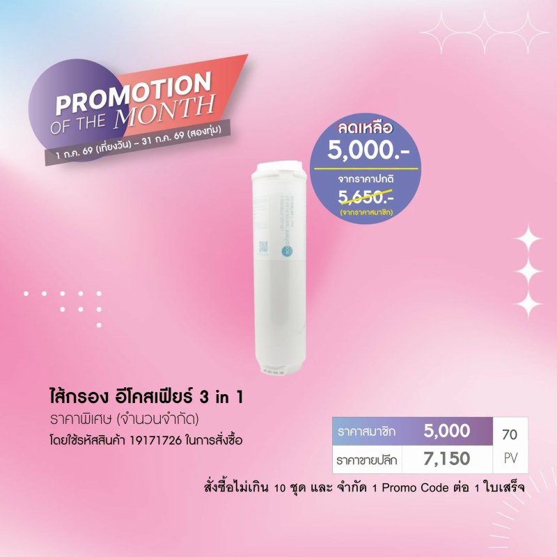นูสกิน nu slon promotion 7-26 ไส้กรอง เครื่องกรองน้ำ ecosphere