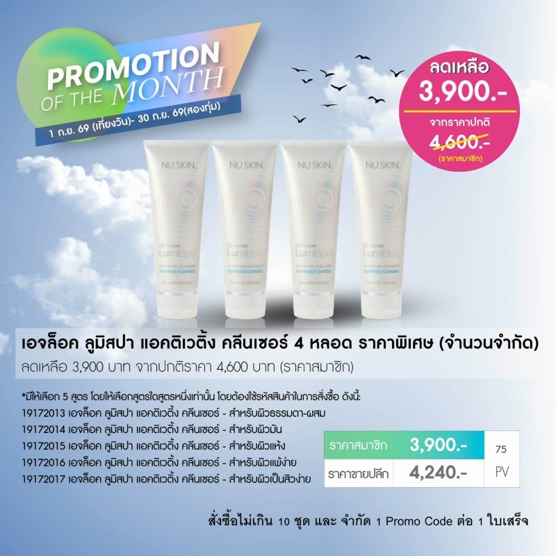 โปรโมชั่น นู สกิน nu skin promotion 09/26 lumispa cleanser