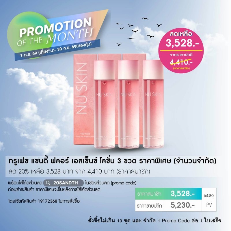 โปรโมชั่น นู สกิน nu skin promotion 09/26 น้ำตบ tru face sandy flor