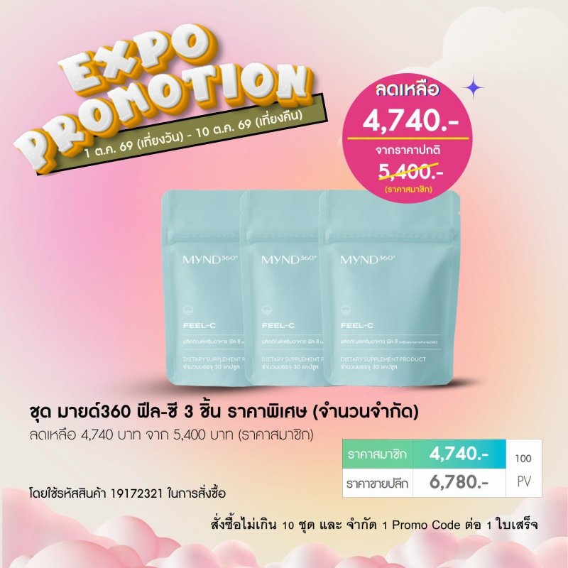 โปรโมชั่น นูสกิน nu skin promotion 10-69 mynd360 feel-c