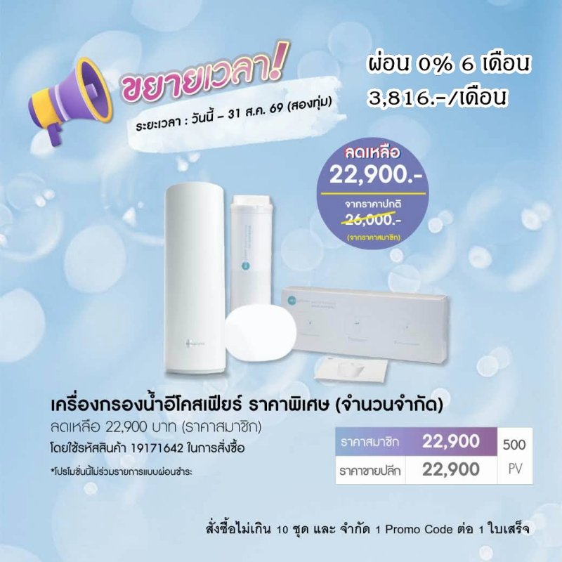 โปรโมชั่น นู สกิน nu skin promotion 8-69 ecosphere เครื่องกรองน้ำ
