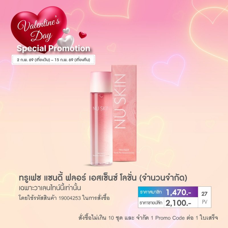 โปรโมชั่น นู สกิน nu skin promotion 2-69 tru face sandy flor 1