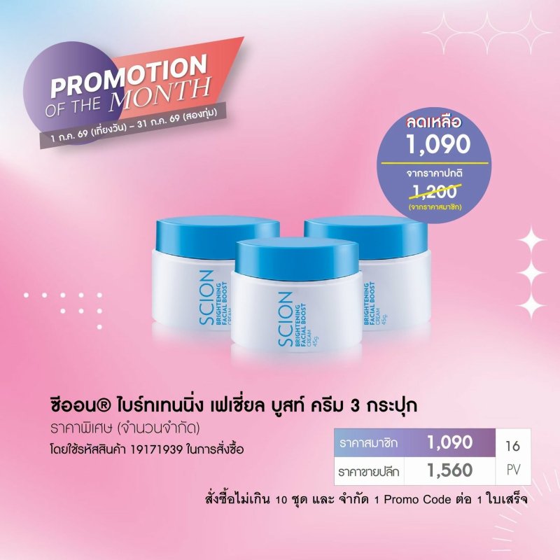 นูสกิน nu slon promotion 7-26 scion boost cream