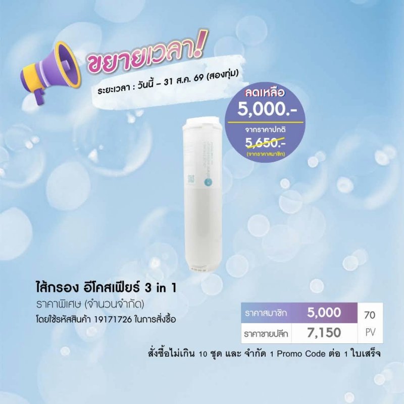 โปรโมชั่น นู สกิน nu skin promotion 8-69 ecosphere ไส้กรอง