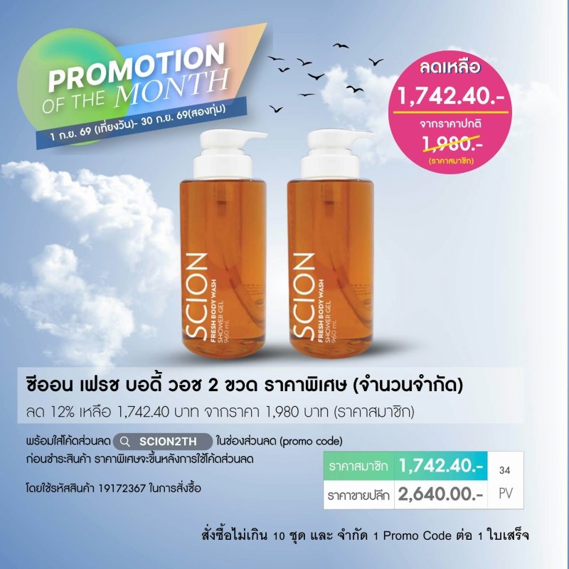 โปรโมชั่น นู สกิน nu skin promotion 09/26 scion fresh body wash