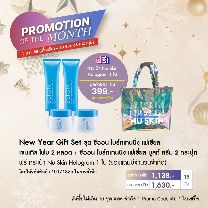 โปรโมชั่น นู สกิน nu skin promotion scion facial set