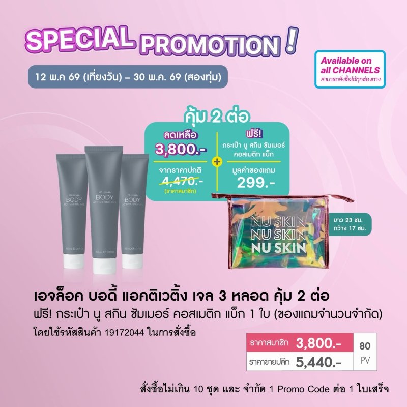 เจลนวดกระตุ้นผิวกาย นู สกิน nu skin ageloc body gel pro 5-69