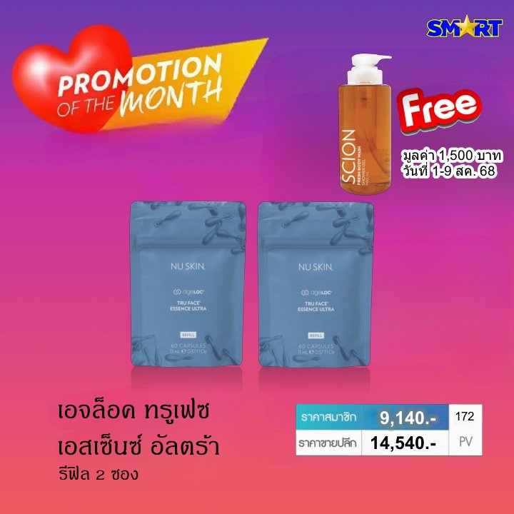 โปรโมชั่น นู สกิน nu skin promotion สิงหาคม 68 26
