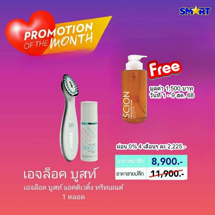 โปรโมชั่น นู สกิน nu skin promotion สิงหาคม 68 13