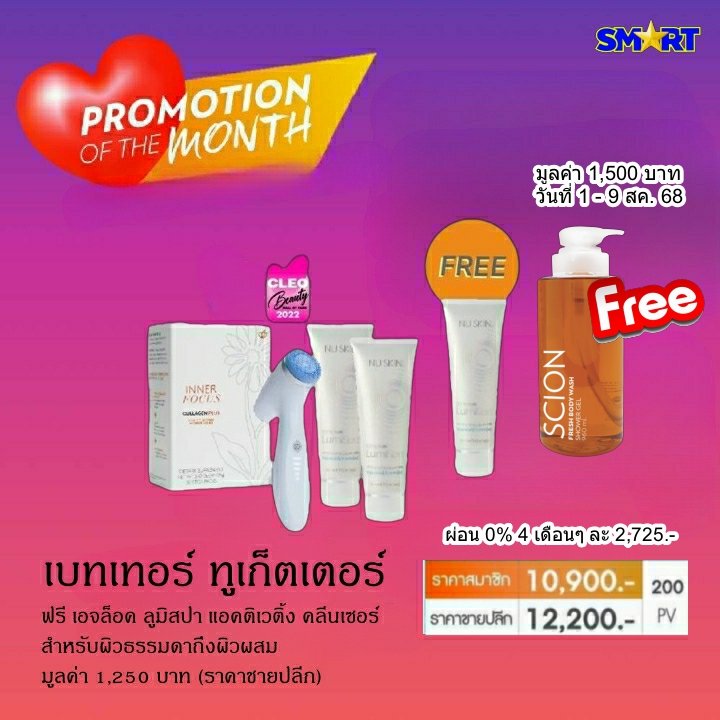 โปรโมชั่น นู สกิน nu skin promotion สิงหาคม 68 14