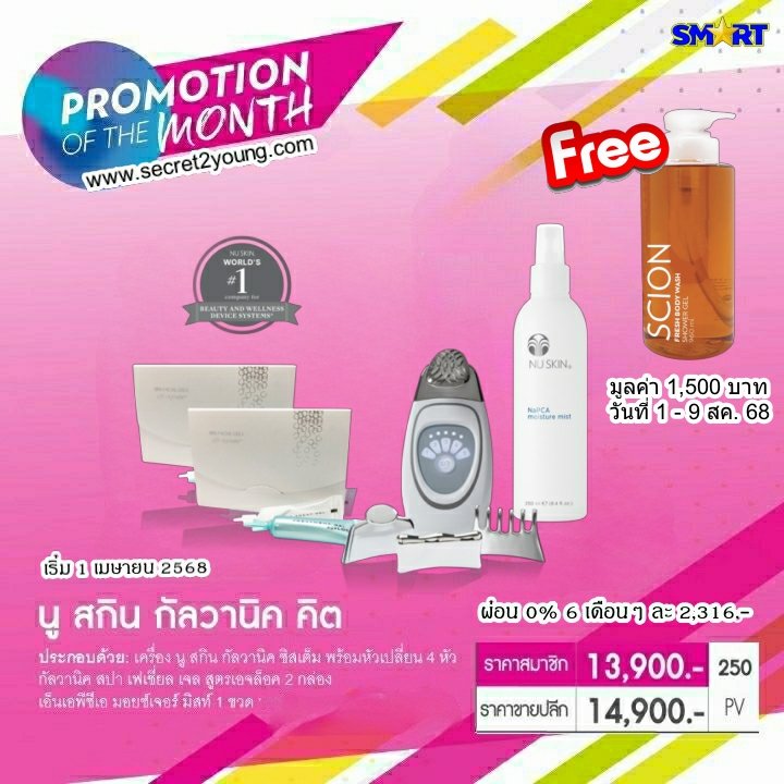 โปรโมชั่น นู สกิน nu skin promotion สิงหาคม 68 16