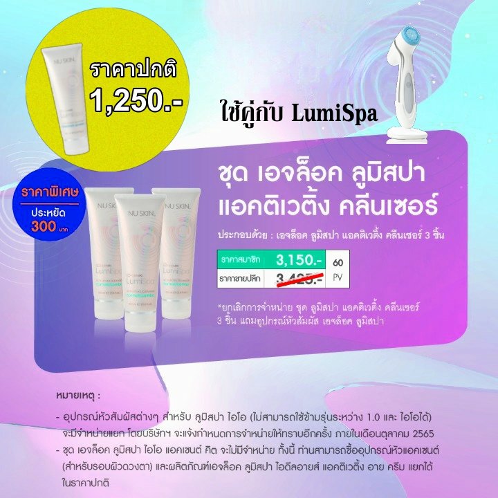 ลูมิสปา คลีนเซอร์ ageloc lumispa activating cleanser