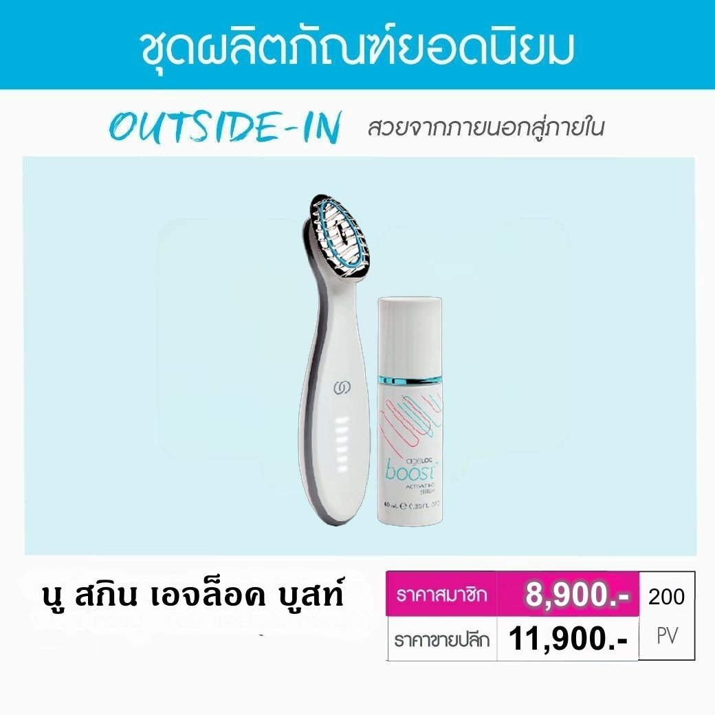 เครื่องผลักครีม เอจล็อค บูสท์ nu skin ageloc boost 001