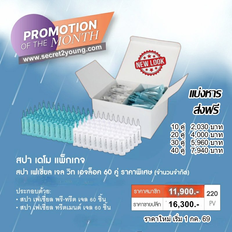เจลสปาหน้า เดโม นูสกิน nuskin ageloc facial gel spa demo ราคาใหม่ 8-69