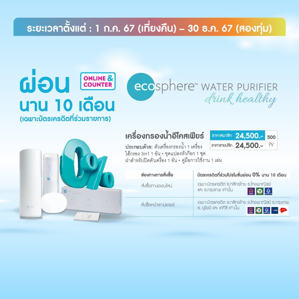 เครื่องกรองน้ำ นู สกิน อีโคสเพียร์ nu skin ecosphere 001