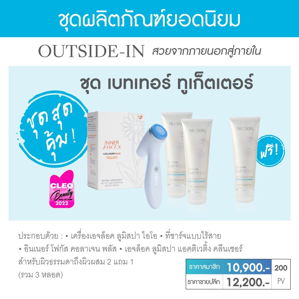เครื่องล้างหน้า ลูมิสปา+คอลลาเจน nu skin better together lumispa io+collagen plus 001