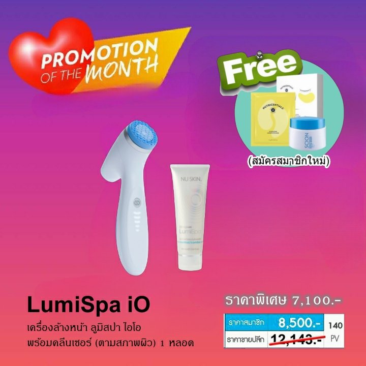 โปรโมชั่น เครื่องล้างหน้า lumispa io july 24