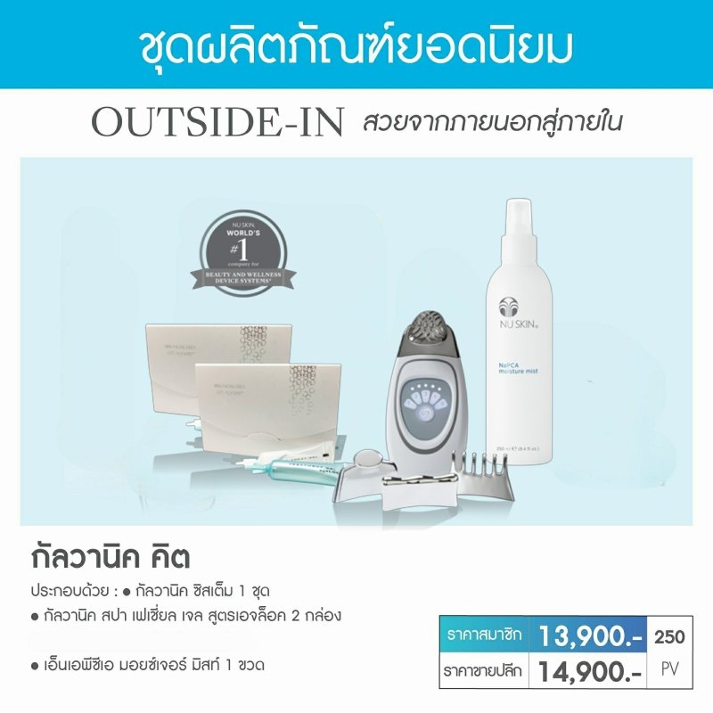 เครื่องนวดหน้า กัลวานิค สปา nu skin galvanic spa 001