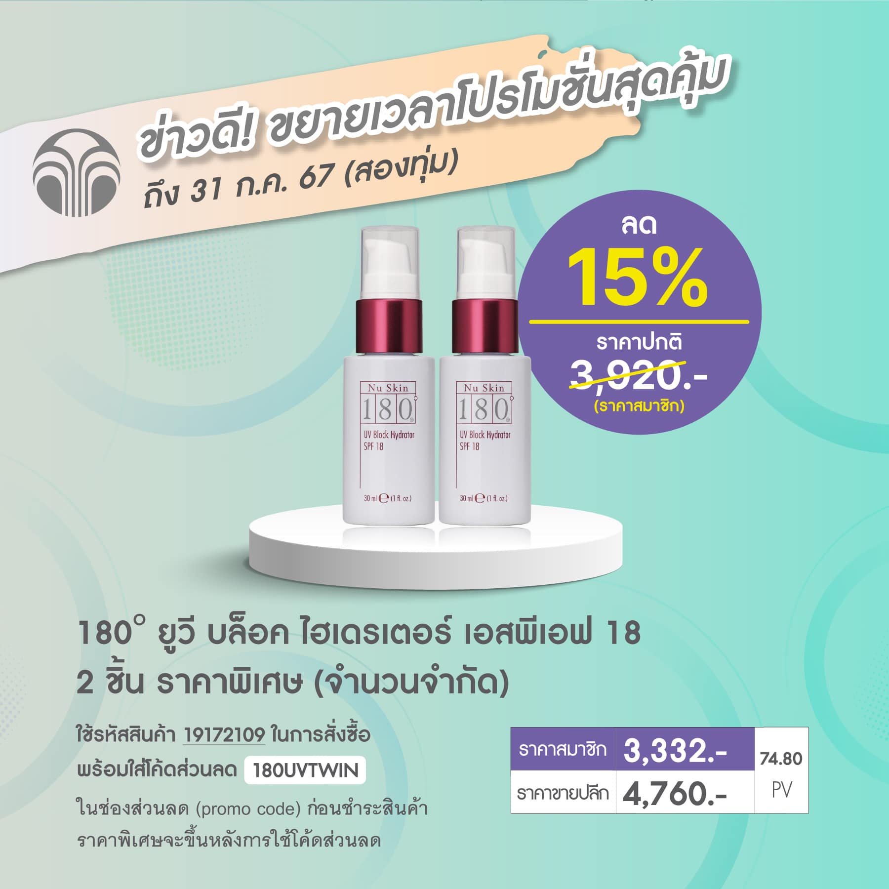 โปรโมชั่น นู สกิน nu skin promotion nu skin180 uv block spf18 02