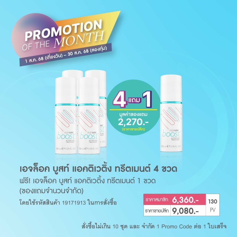 โปรโมชั่น นู สกิน nu skin promotion สิงหาคม 68 3