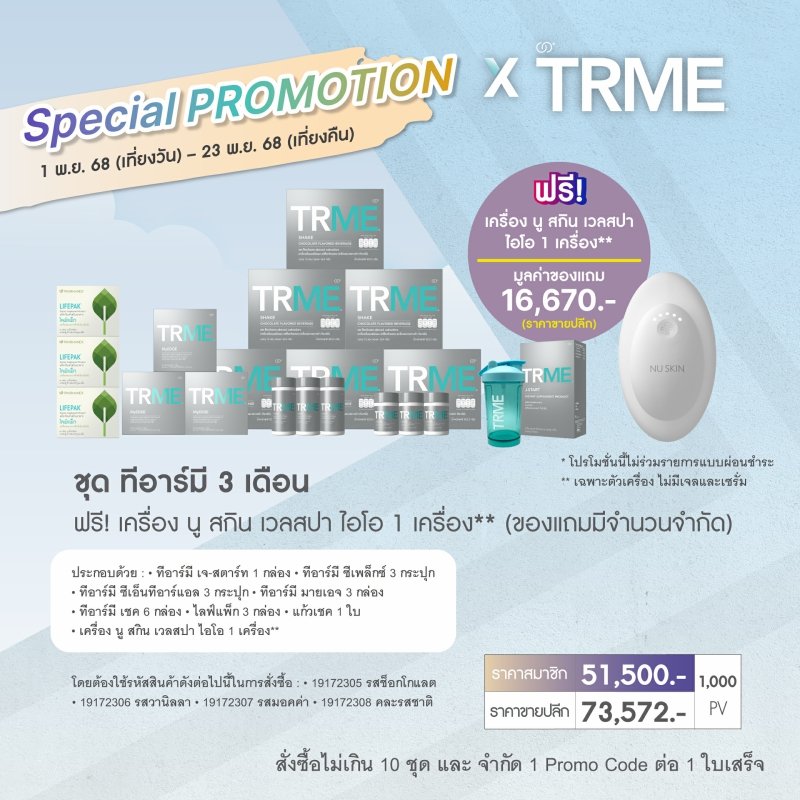 โปรโมชั่น นู สกิน nu skin promotion ทีอาร์มี ageloc trme