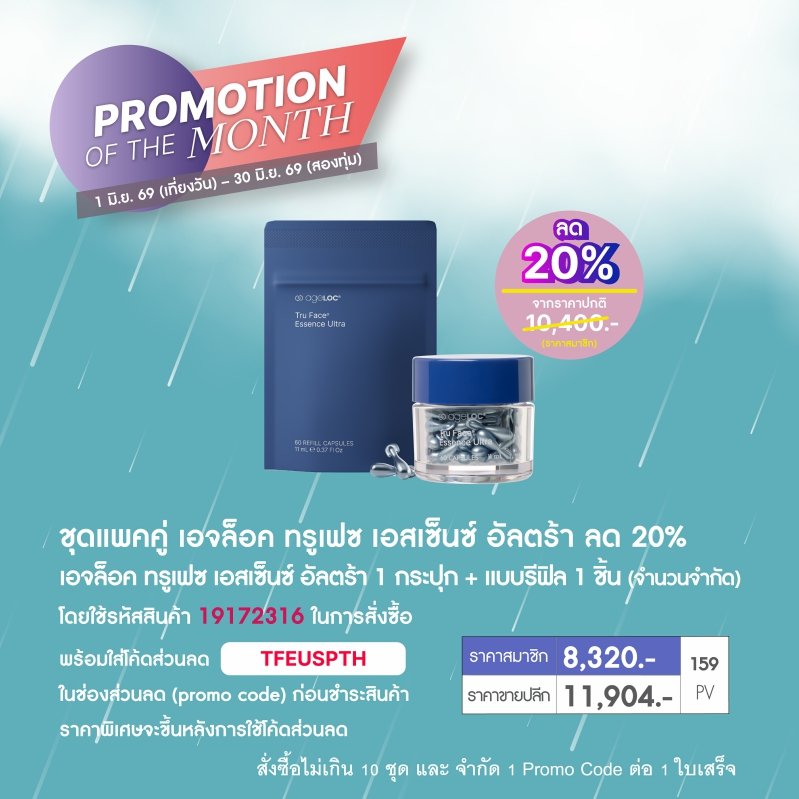 โปรโมชั่น นูสกิน nuskin promotion 6-69 เม็ดโบท๊อก ทรูเฟซ tru face essence ultra 2